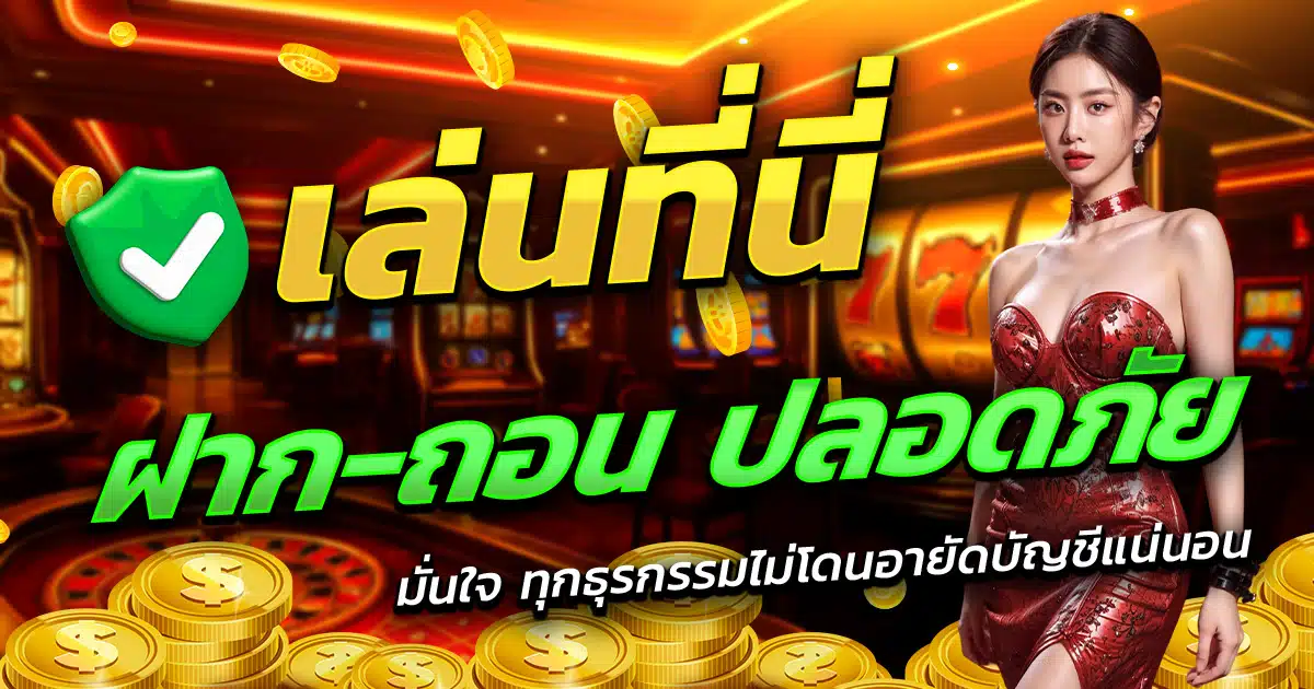 ETXBET-เล่นที่นี่-ฝาก-ถอน-ปลอดภัย-มั่นใจทุกธุรกรรม