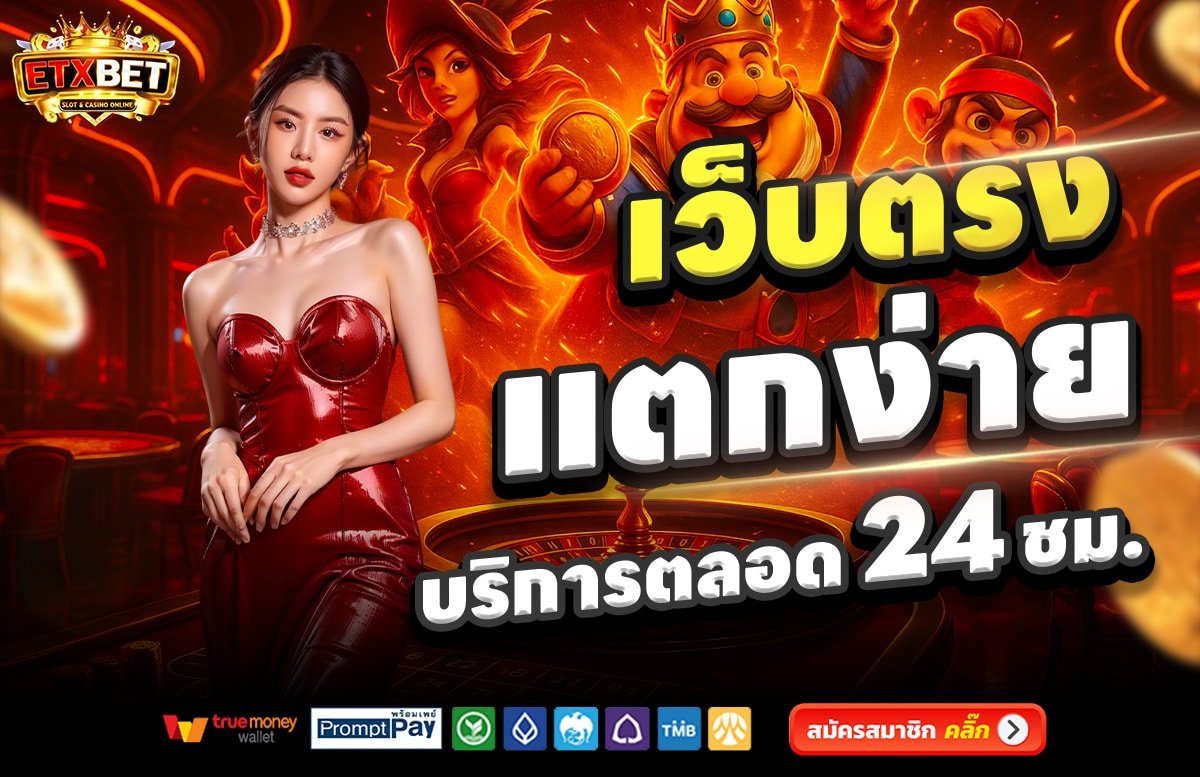 ETXBET-เว็บตรง-แตกง่าย-บริการตลอด-24-ชั่วโมง
