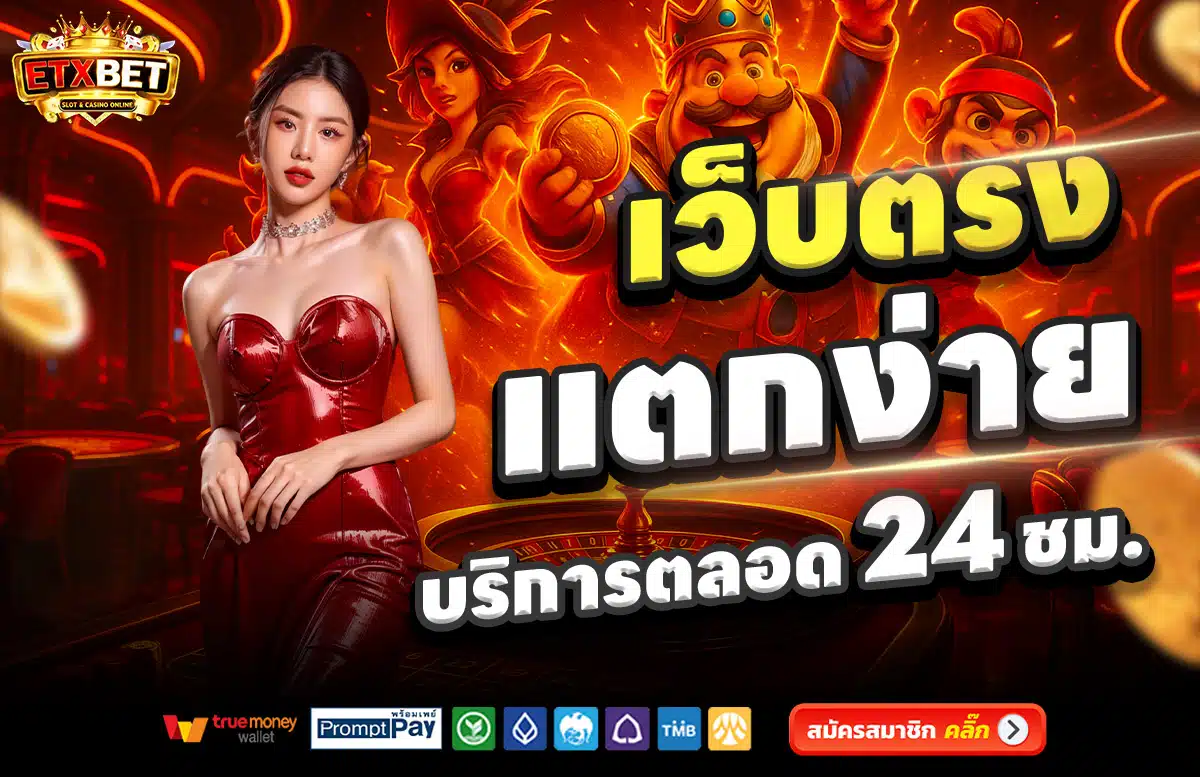 ETXBET-เว็บตรง-แตกง่าย-บริการตลอด-24-ชั่วโมง