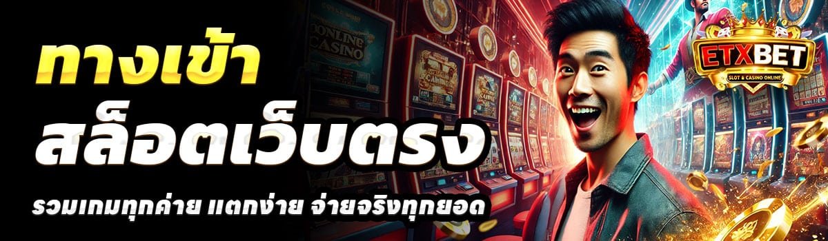 ทางเข้า-ETXBET