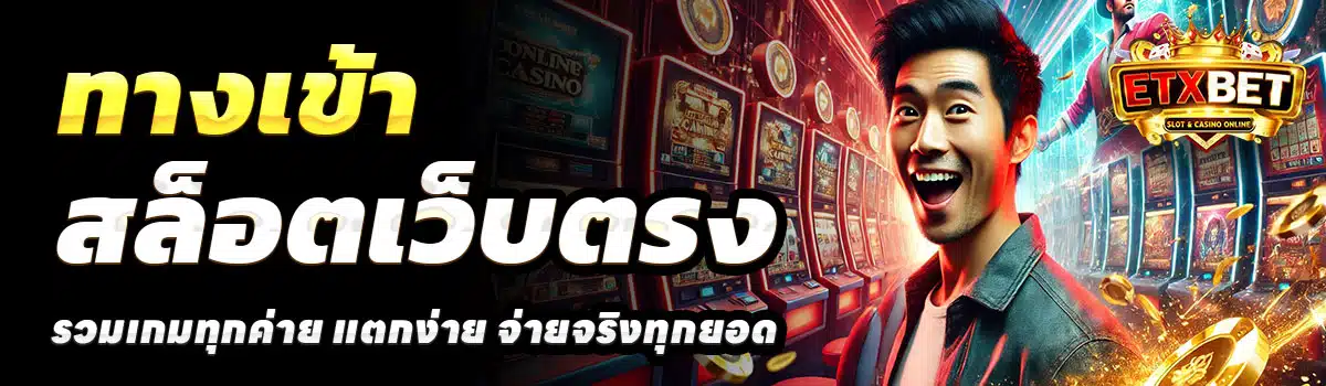 ทางเข้า-ETXBET