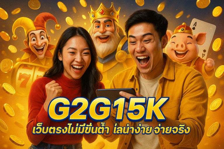 G2G15K เว็บตรงไม่มีขั้นต่ำ เล่นง่าย จ่ายจริง
