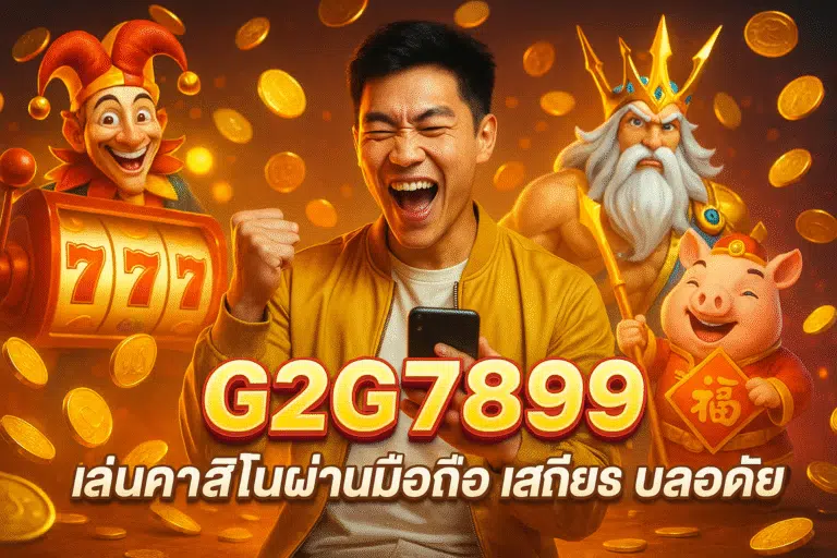 G2G7899 เล่นคาสิโนผ่านมือถือ เสถียร ปลอดภัย