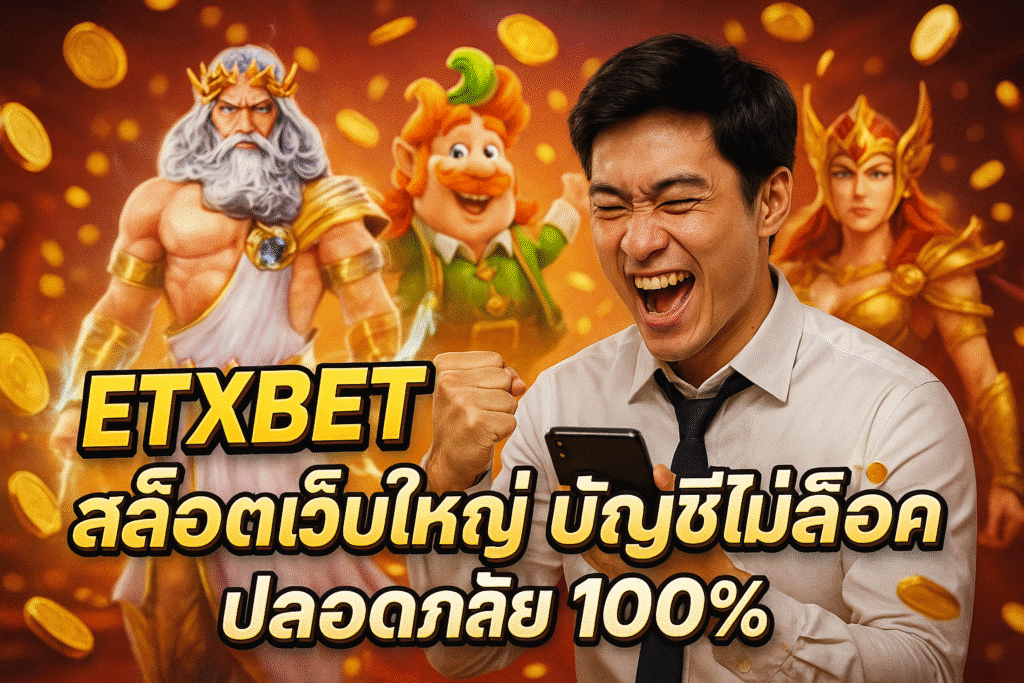ETXBET สล็อตเว็บใหญ่ บัญชีไม่ล็อค ปลอดภัย 100%