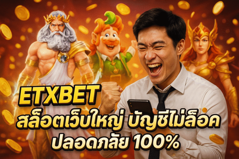 ETXBET สล็อตเว็บใหญ่ บัญชีไม่ล็อค ปลอดภัย 100%