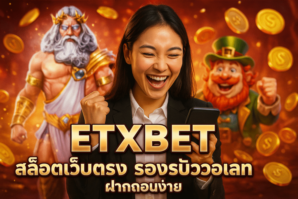 ETXBET สล็อตเว็บตรง รองรับวอเลท ฝากถอนง่าย