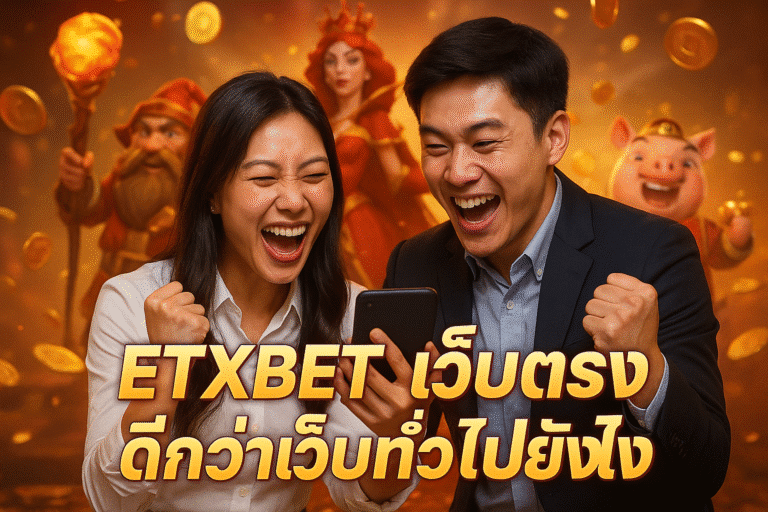 ETXBET เว็บตรงดีกว่าเว็บทั่วไปยังไง