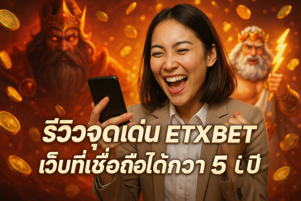รีวิวจุดเด่น ETXBET เว็บที่เชื่อถือได้กว่า 5 ปี