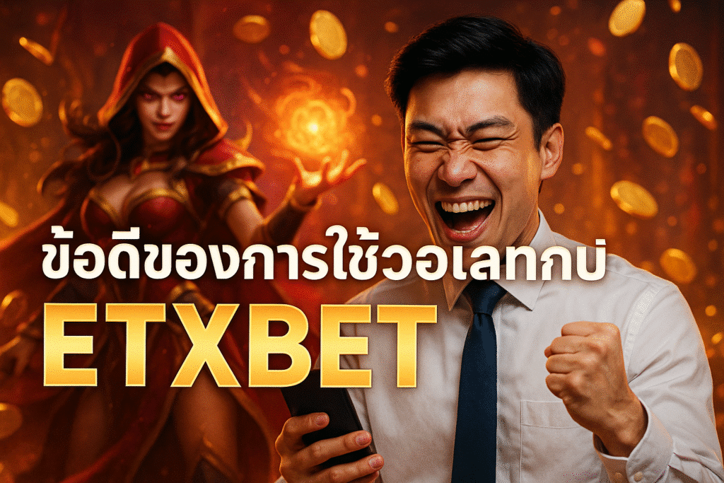 ข้อดีของการใช้วอเลทกับเว็บ ETXBET