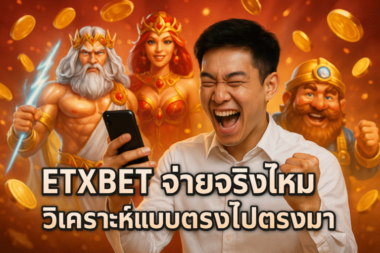 ETXBET จ่ายจริงไหม วิเคราะห์แบบตรงไปตรงมา