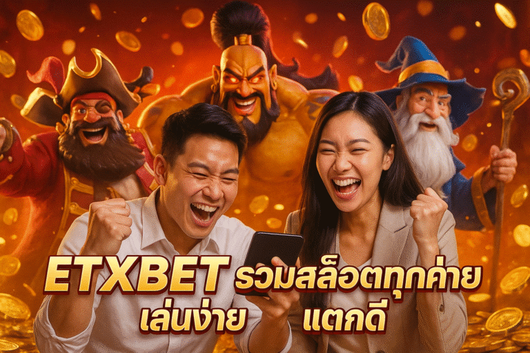 ETXBET รวมสล็อตทุกค่าย เล่นง่าย แตกดี