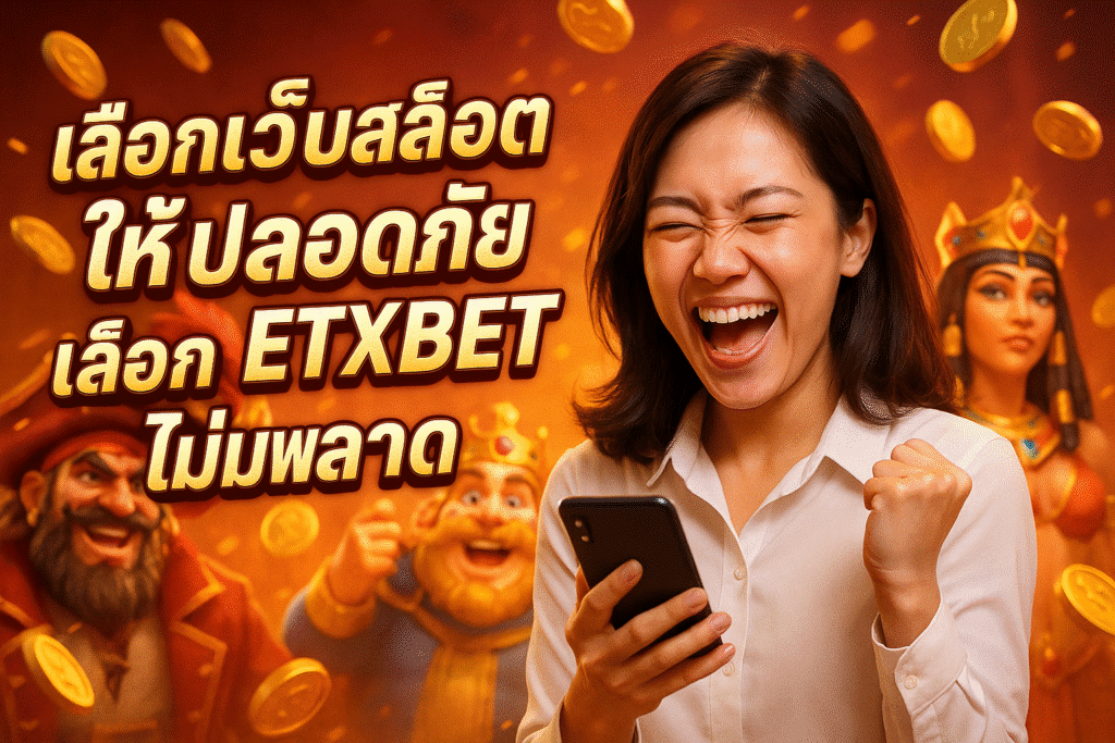เลือกเว็บสล็อตให้ปลอดภัย เลือก ETXBET ไม่มีพลาด