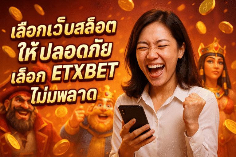 เลือกเว็บสล็อตให้ปลอดภัย เลือก ETXBET ไม่มีพลาด